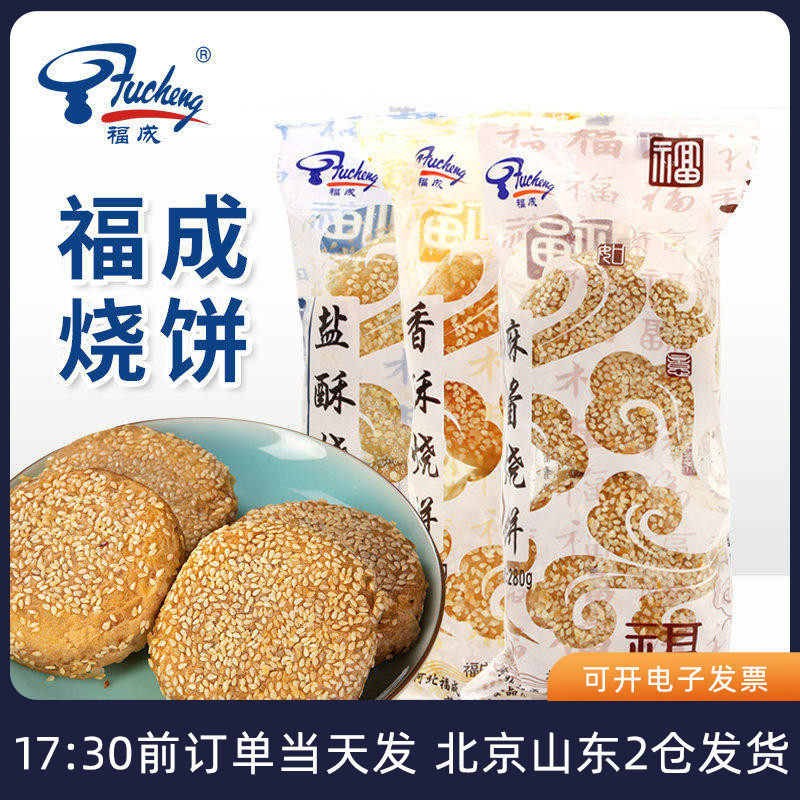 福成麻酱烧饼咸味油酥香酥盐酥老北京风味老式冷冻早餐速食河北