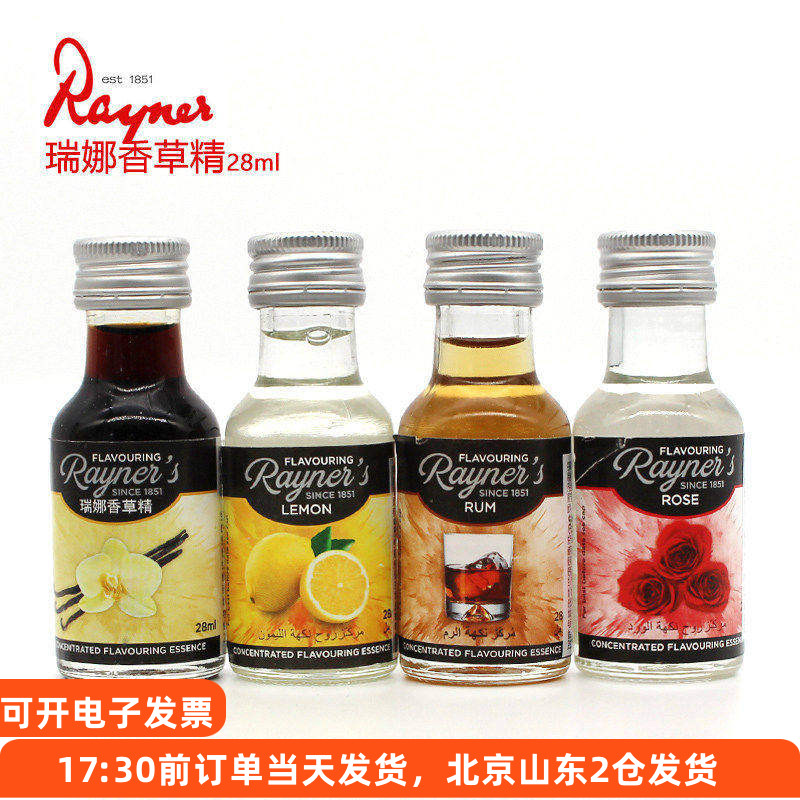 瑞娜香草精28ml 进口食用香精商用香料草莓玫瑰朗姆酒柠檬烘焙