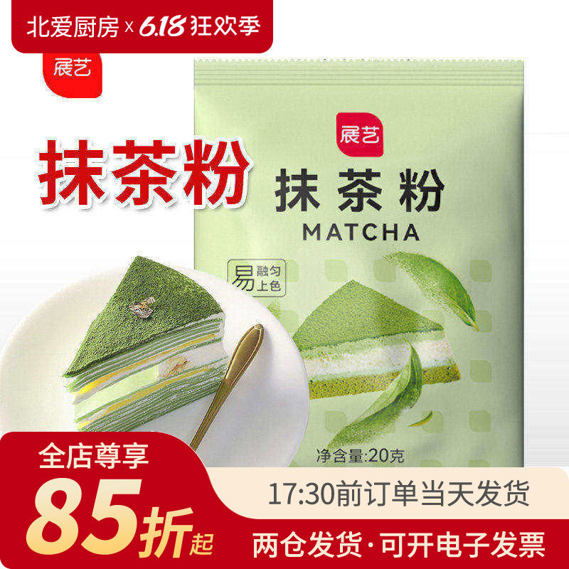 展艺抹茶粉20g 食用日式绿茶粉做蛋糕饼干的雪花酥家用烘焙原材料
