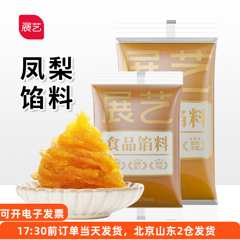 展艺月饼馅料凤梨馅水果凤梨酥