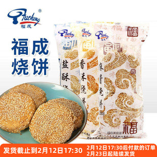 福成麻酱烧饼咸味油酥香酥盐酥老北京风味老式冷冻早餐速食河北