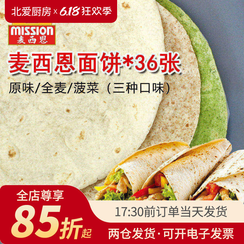 麦西恩面饼8英寸卷饼饼皮墨西哥老北京鸡肉卷早餐饼全麦薄饼春饼