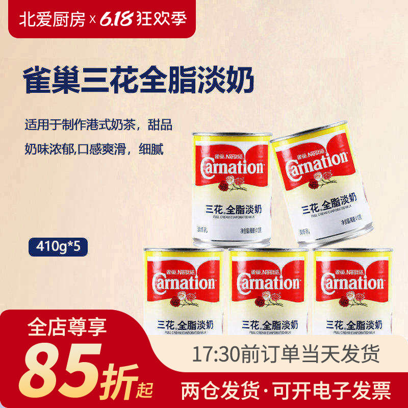 雀巢三花全脂淡奶410g*5罐 港式奶茶调咖啡液淡炼乳烘焙材料商用