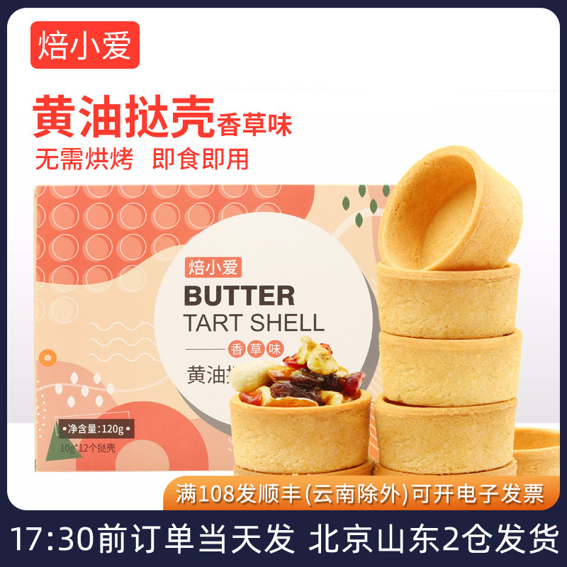 法式黄油挞壳曲奇塔底蛋挞皮烘焙芝士布丁水果半成品家用免烤盘挞