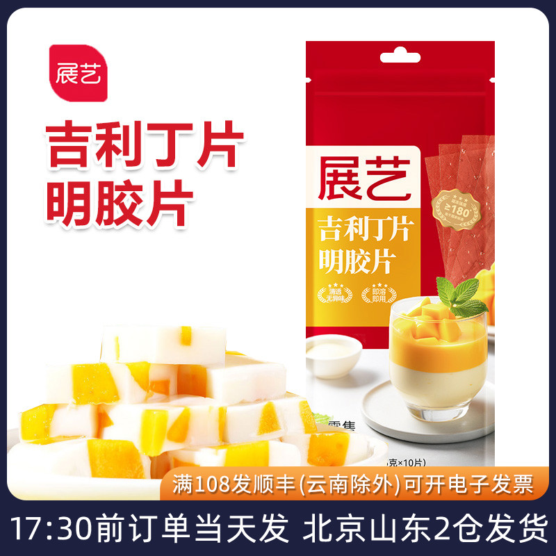 展艺吉利丁片明胶粉儿童自制慕斯