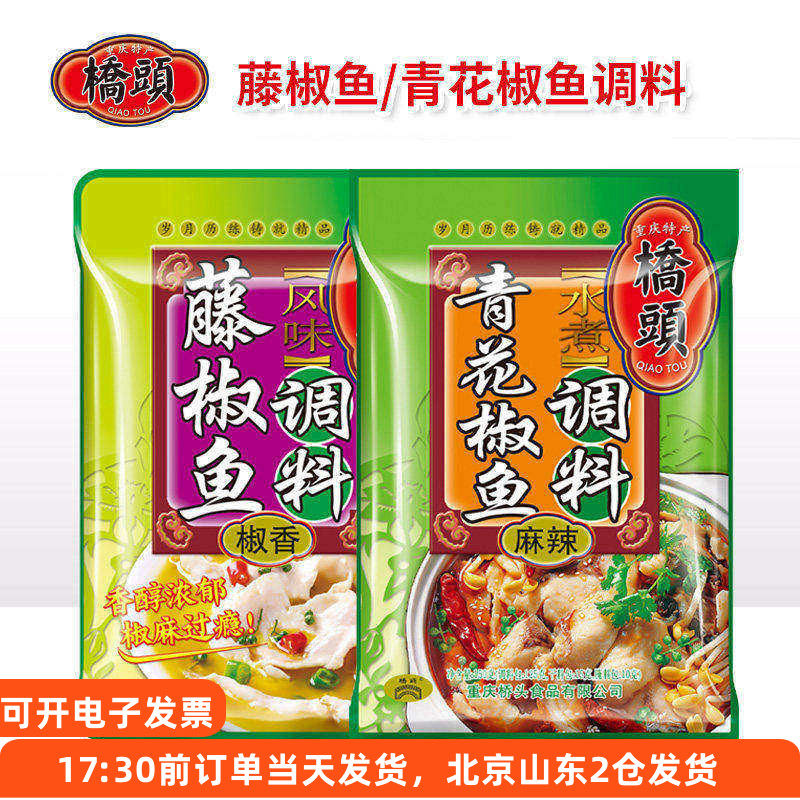桥头青花椒鱼调料重庆四川麻辣水煮鱼椒香专用藤椒火锅底料包家用