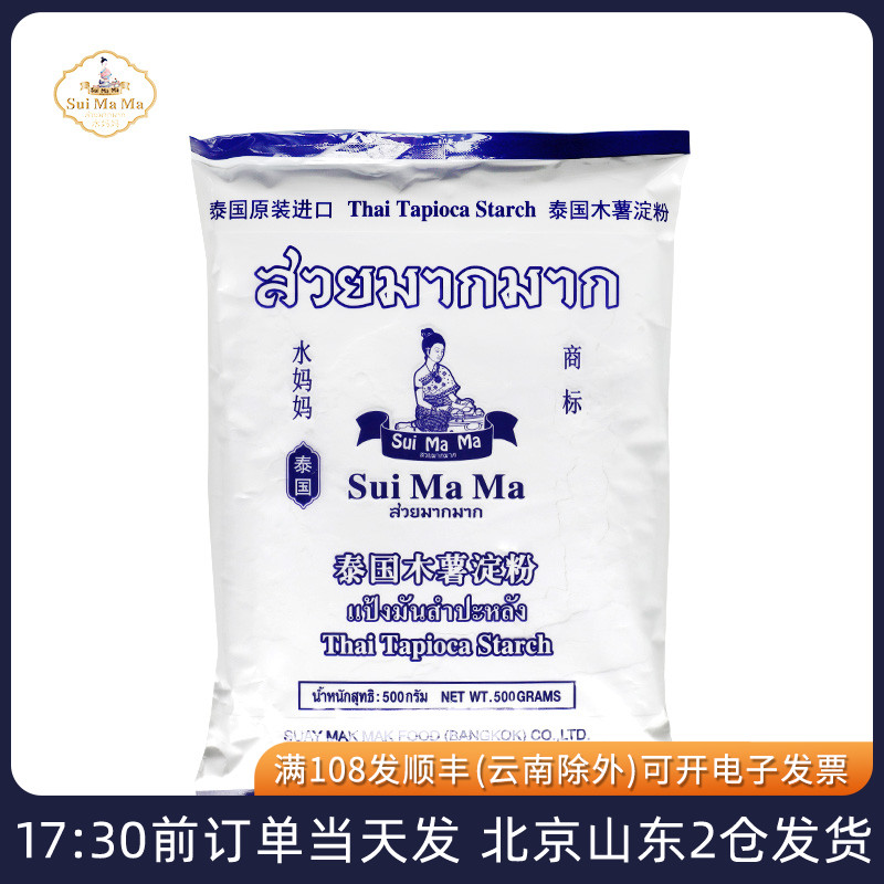 水妈妈木薯粉淀粉500g 泰国进口做芋圆珍珠奶茶圆子家用食用材料