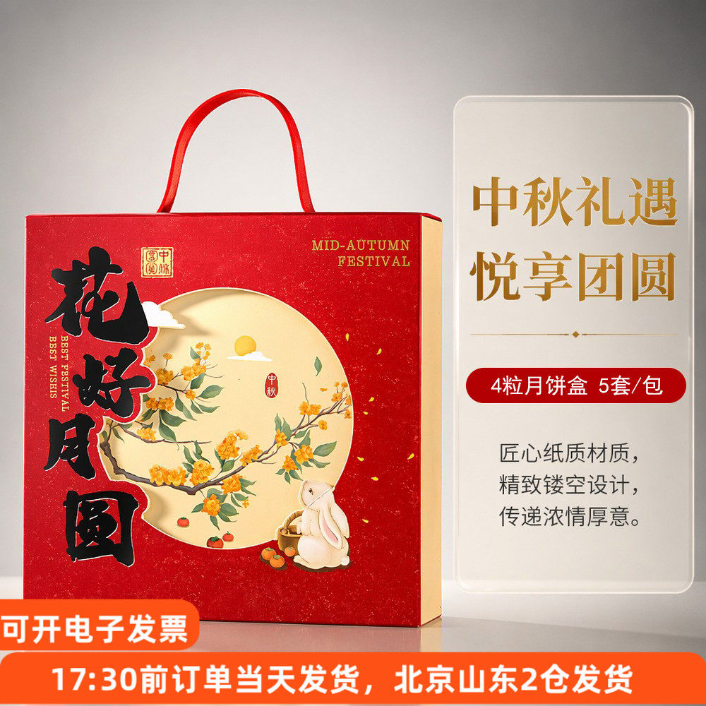 美涤花好月圆月饼礼盒4粒装中秋国风礼品盒团圆送礼伴手礼包装盒