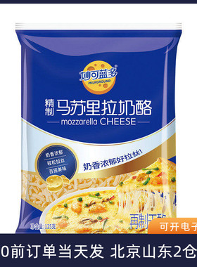 妙可蓝多马苏里拉芝士碎125g披萨烘焙奶油拉丝家用奶酪条空气炸锅