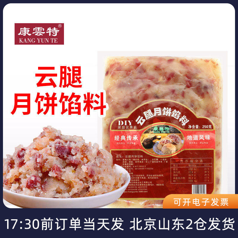 康云特宣威云腿月饼馅料250g云南火腿丁肉中秋苏式广式烘焙馅家用