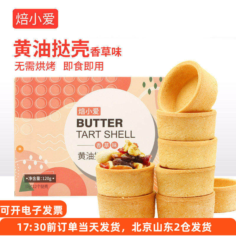 法式黄油挞壳曲奇塔底蛋挞皮烘焙芝士布丁水果半成品家用免烤盘挞