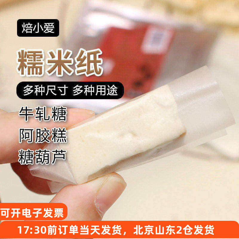 焙小爱糯米纸500张牛轧糖棒棒糖阿胶糕糖葫芦食用糖纸烘焙专用