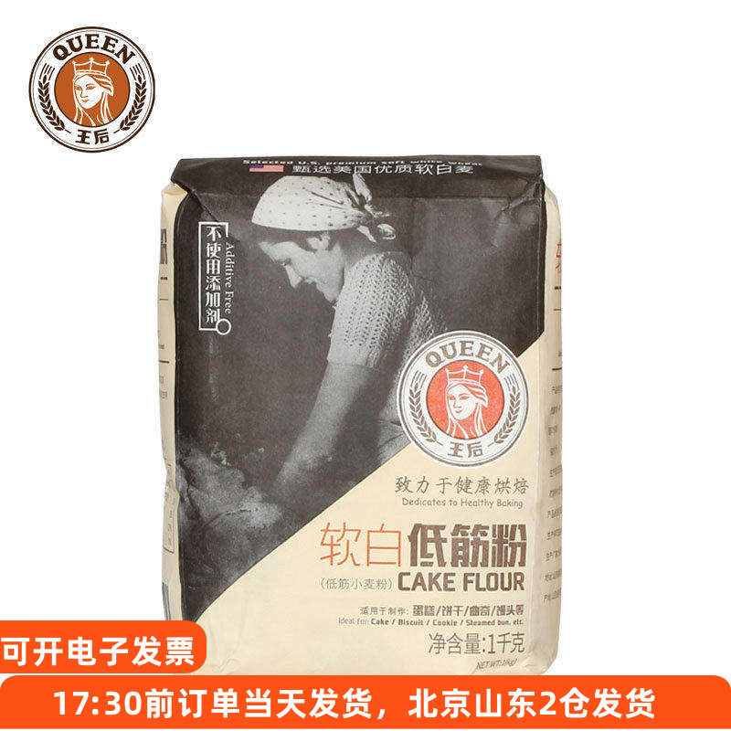 王后软白低筋粉1kg 蛋糕曲奇饼干小麦面粉专用家用做烘焙的原材料