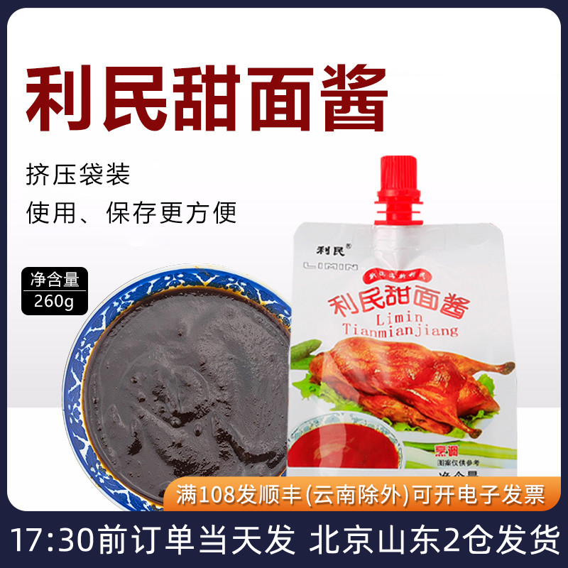天津利民甜面酱260g袋装家用烤鸭