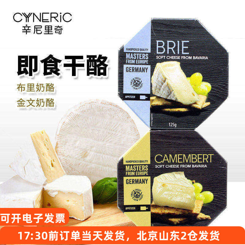 辛尼里奇布里干酪金文奶酪即食卡蒙贝尔Brie芝士块涂抹德国进口
