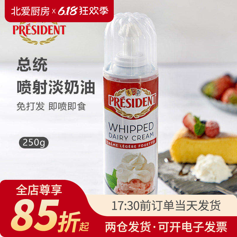 总统喷射奶油250g 淡稀罐装家用即食免打发动物蛋糕奶茶烘焙喷灌