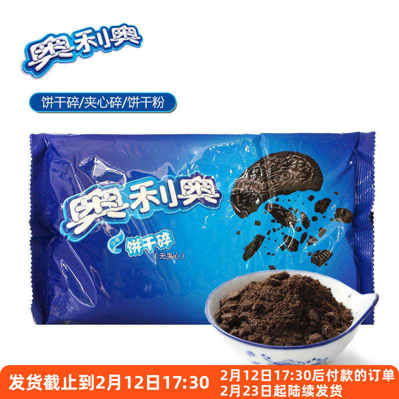 奥利奥饼干碎400g 中号小号粉屑慕斯粉末雪媚娘烘焙材料专用配料