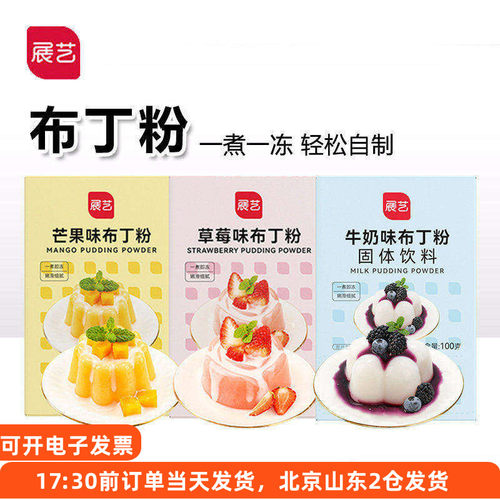 展艺布丁粉预拌芒果草莓果冻粉