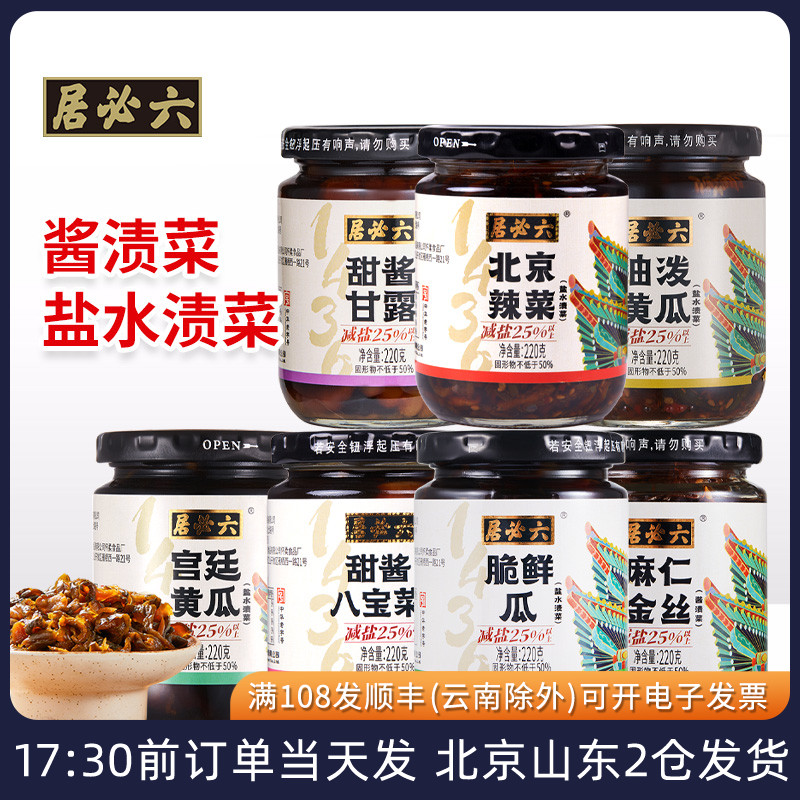 六必居减盐酱菜咸菜麻仁金丝辣菜