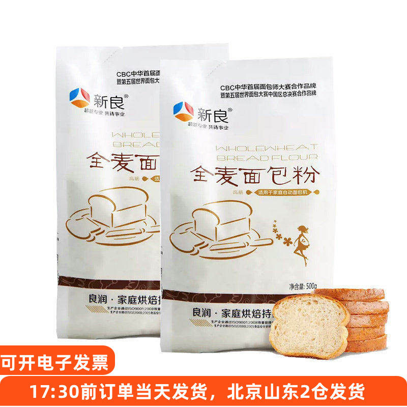 新良全麦面包粉500g*2袋 高筋面粉家用专用小麦面包机烘焙材料,粮油调味/速食/干货/烘焙,面粉/食用粉,淘宝优惠券,粉丝福利购,淘宝优惠卷