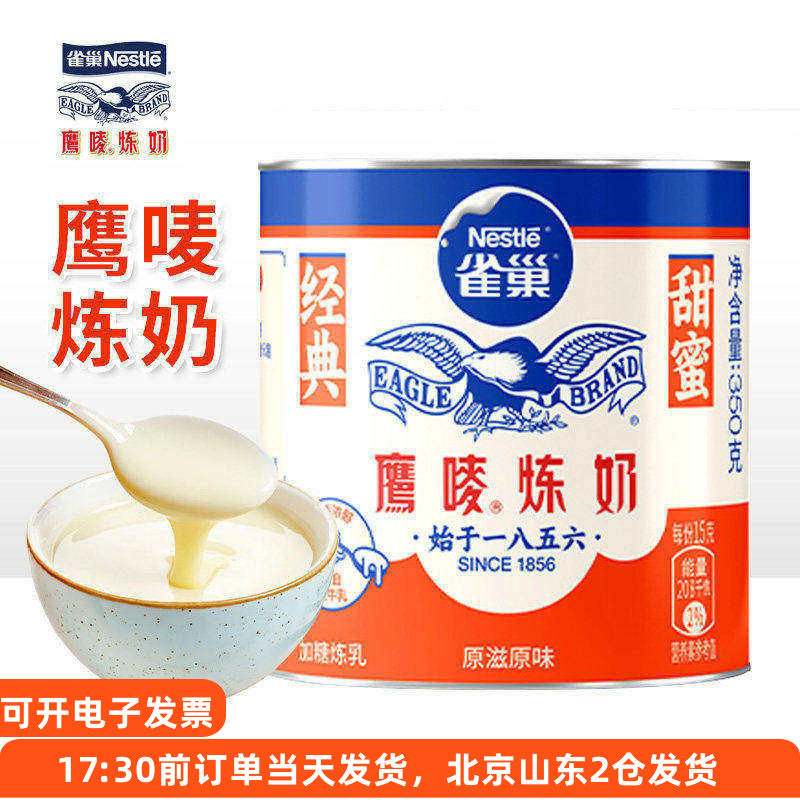 雀巢鹰唛炼奶350g炼乳奶茶专用甜点饼干家用瓶装淡奶液烘焙原材料