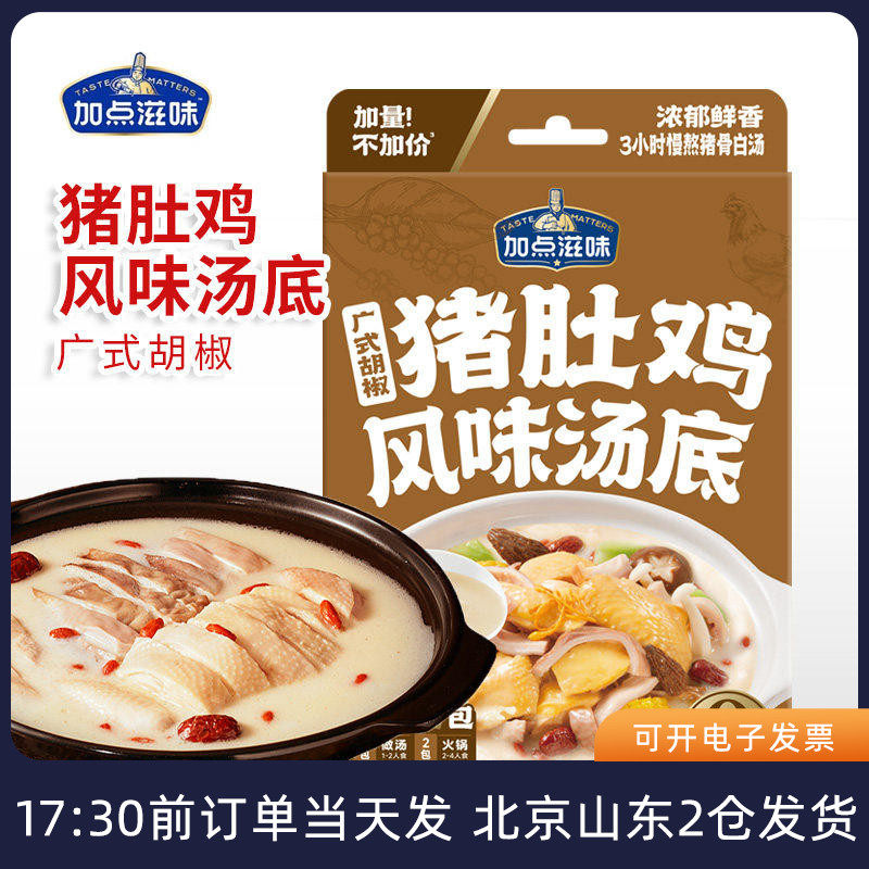 加点滋味广式胡椒猪肚鸡风味汤底火锅底料汤料家用浓汤煲汤料包