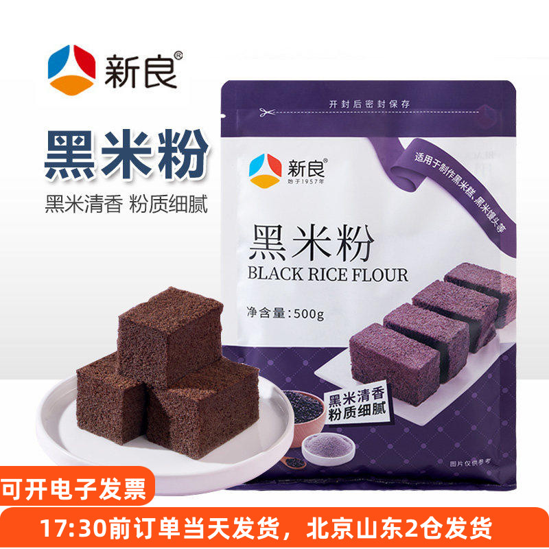 新良黑米粉黑米糕米饼汤圆杂粮图片