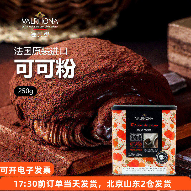 法芙娜可可粉250g法国进口食用生巧克力冲饮蛋糕家用烘焙专用材料,咖啡/麦片/冲饮,可可/巧克力饮品,淘宝优惠券,粉丝福利购,淘宝优惠卷