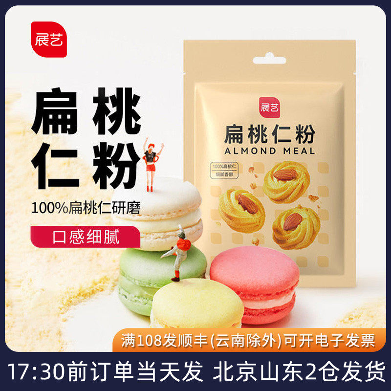 展艺扁桃仁粉100g 去皮巴旦木曲奇饼干非杏仁马卡龙生酮烘焙专用