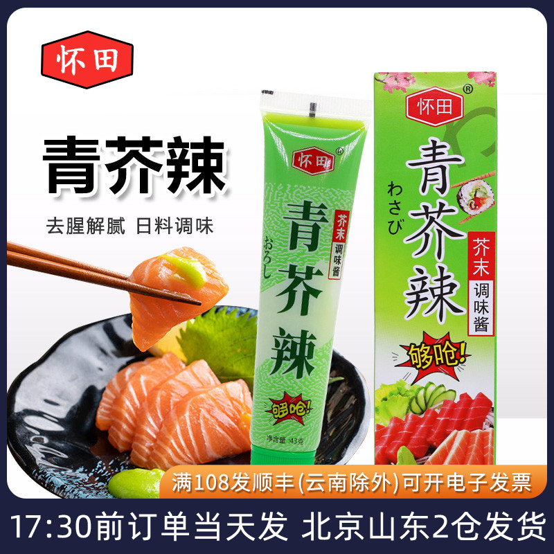 怀田青芥辣芥末酱日式寿司刺身