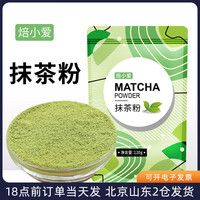 焙小爱抹茶粉120g可可粉做蛋糕食用专用绿茶巧克力冲饮烘焙原材料