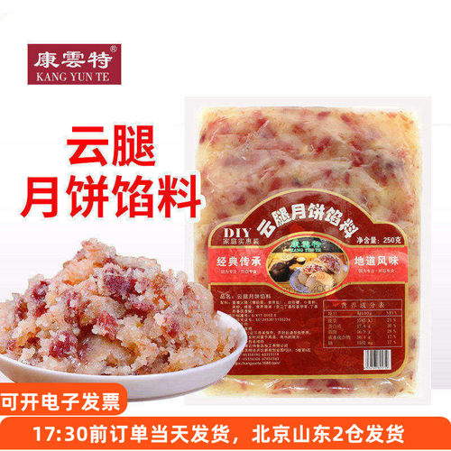 康云特云腿月饼馅料宣威火腿丁肉