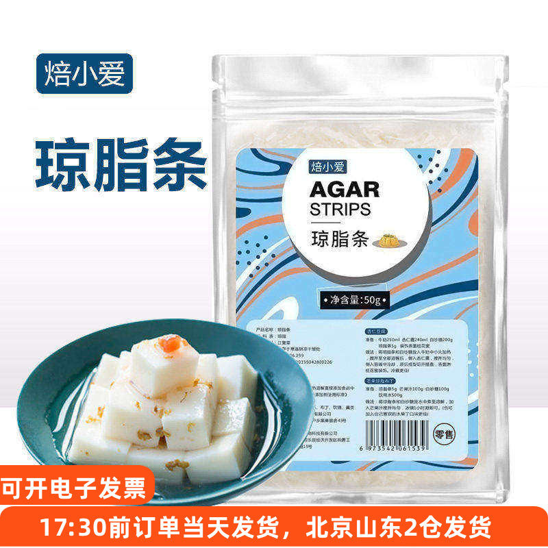 焙小爱琼脂条50g 食用丝寒天粉食品级做杏仁豆腐露楚原材料琥珀糖