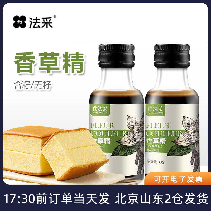FC法采香草精带籽蛋糕面包冰淇淋食用专用烘焙香料增香原料不带籽