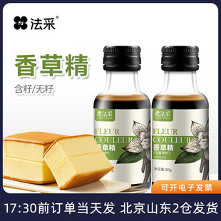 FC法采香草精带籽蛋糕面包冰淇淋食用专用烘焙香料增香原料不带籽