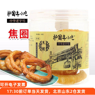 护国寺小吃焦圈50g酥脆即食正宗北京传统小吃特产糕点油炸早餐