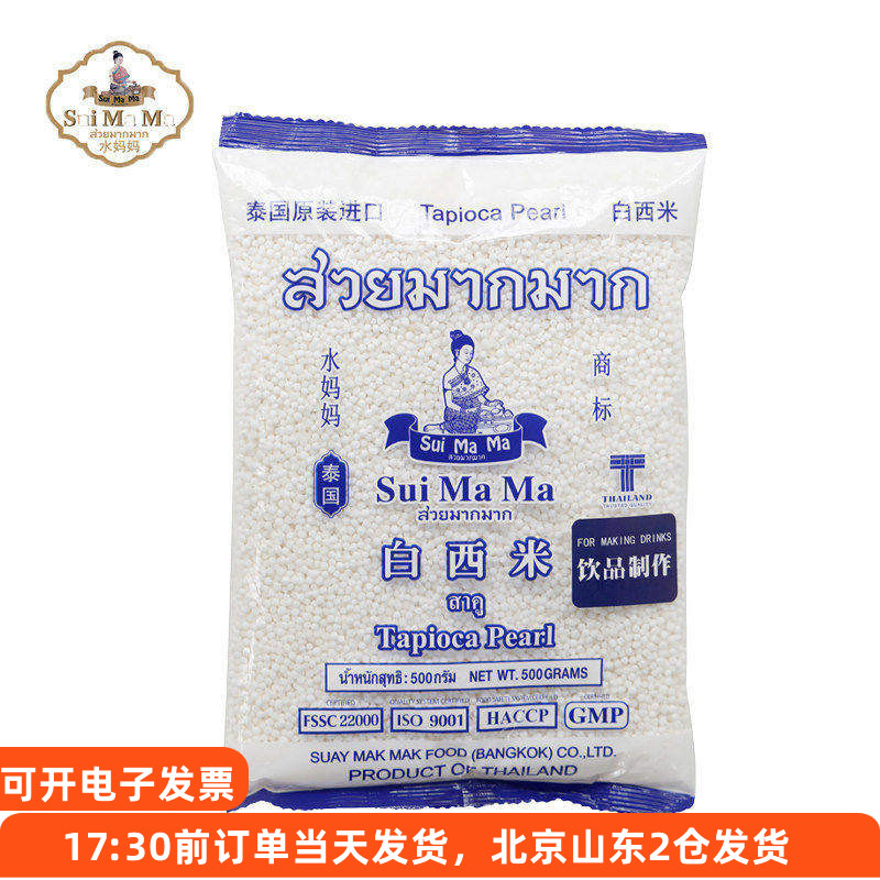 水妈妈白西米500g泰国进口小粒奶茶店专用椰汁做西米露家用月饼材