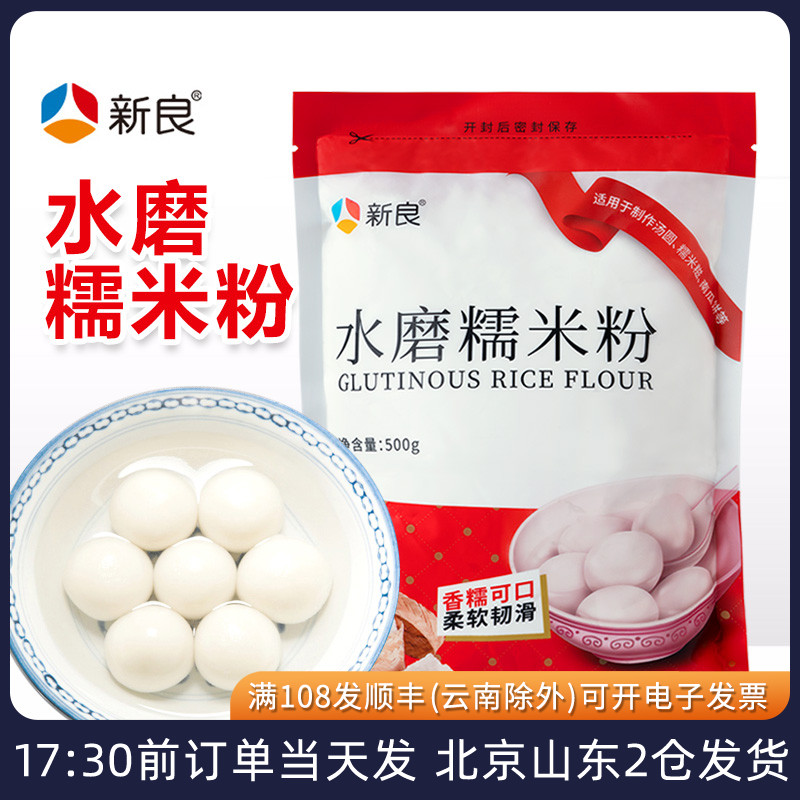 新良水磨糯米粉汤圆雪媚娘烘焙