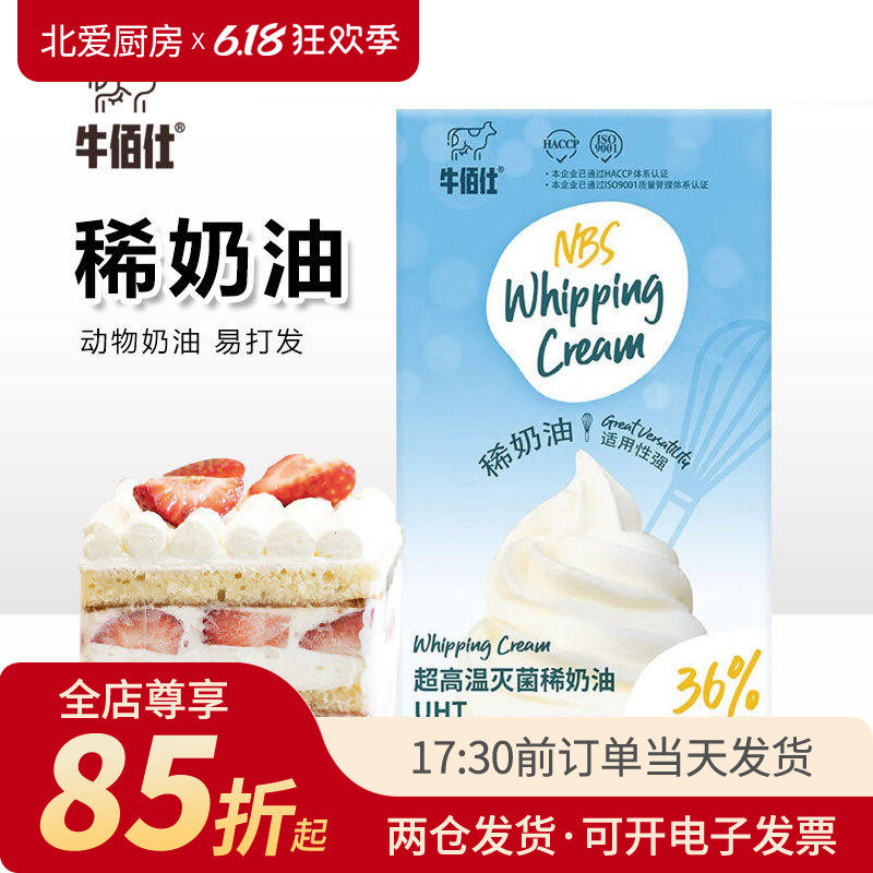 牛佰仕稀奶油动物性家用烘焙蛋糕咖啡裱花奶茶冰淇淋蛋挞甜点专用