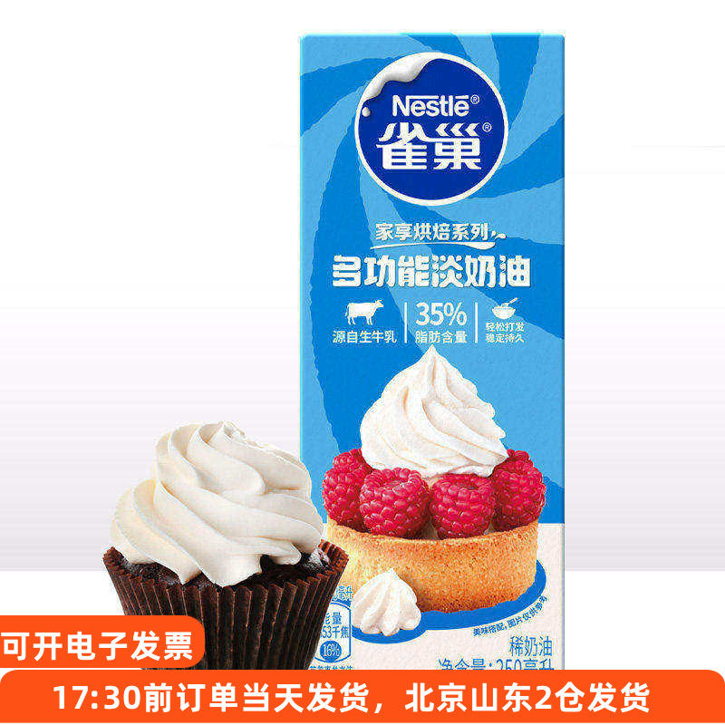 雀巢淡奶油250ml动物性稀鲜蛋糕裱花蛋挞小包装专用家用烘焙材料