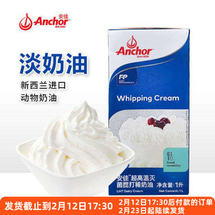 anchor安佳淡奶油1L升纯动物专用稀乳脂蛋糕烘焙奶酪安家佳家用