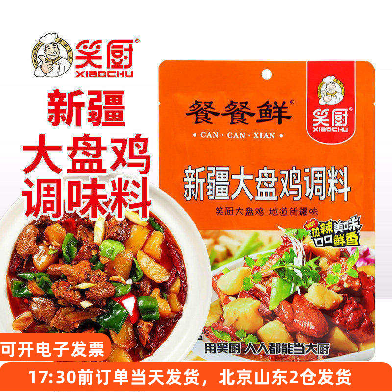 笑厨新疆大盘鸡调料120g家用炒鸡酱料专用调味料底料拌面麻辣料包
