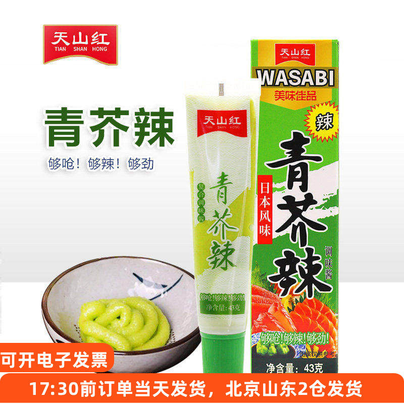 天山红青芥辣43g芥末酱日式寿司刺身料理辣根膏专用小包装调味酱,粮油调味/速食/干货/烘焙,寿司料理/料理调料,淘宝优惠券,粉丝福利购,淘宝优惠卷