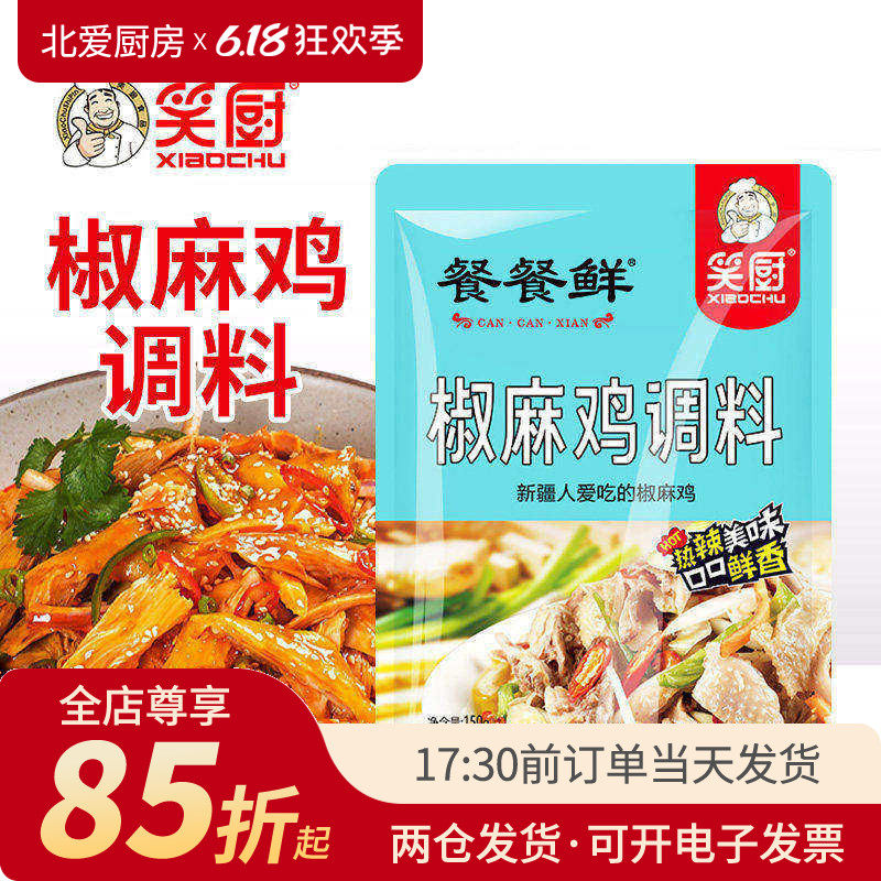笑厨椒麻鸡调料150g新疆家用手撕鸡麻辣凉拌口水鸡拌面小袋装料汁