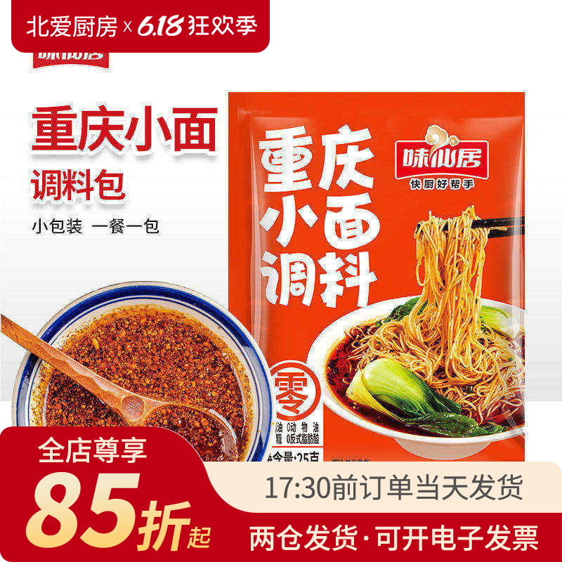 小面调料味仙居重庆小面调料煮面条担担面麻辣面拌面专用酱料家用