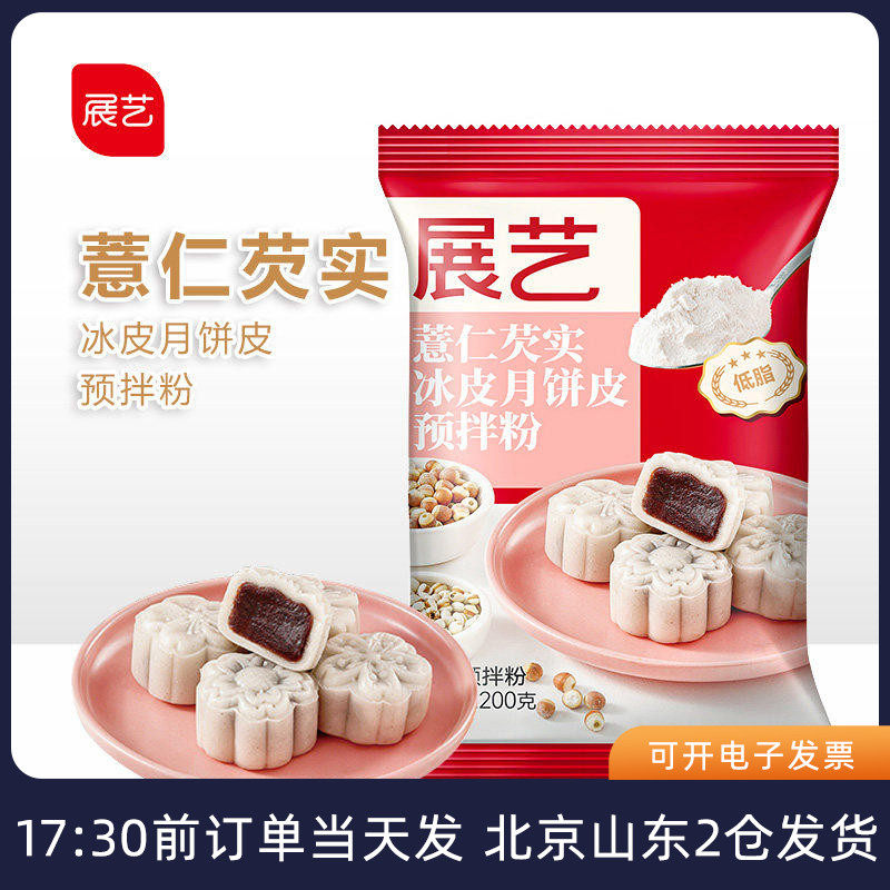 展艺薏仁芡实冰皮月饼皮预拌粉中秋家用免蒸免烤制作烘焙原材料