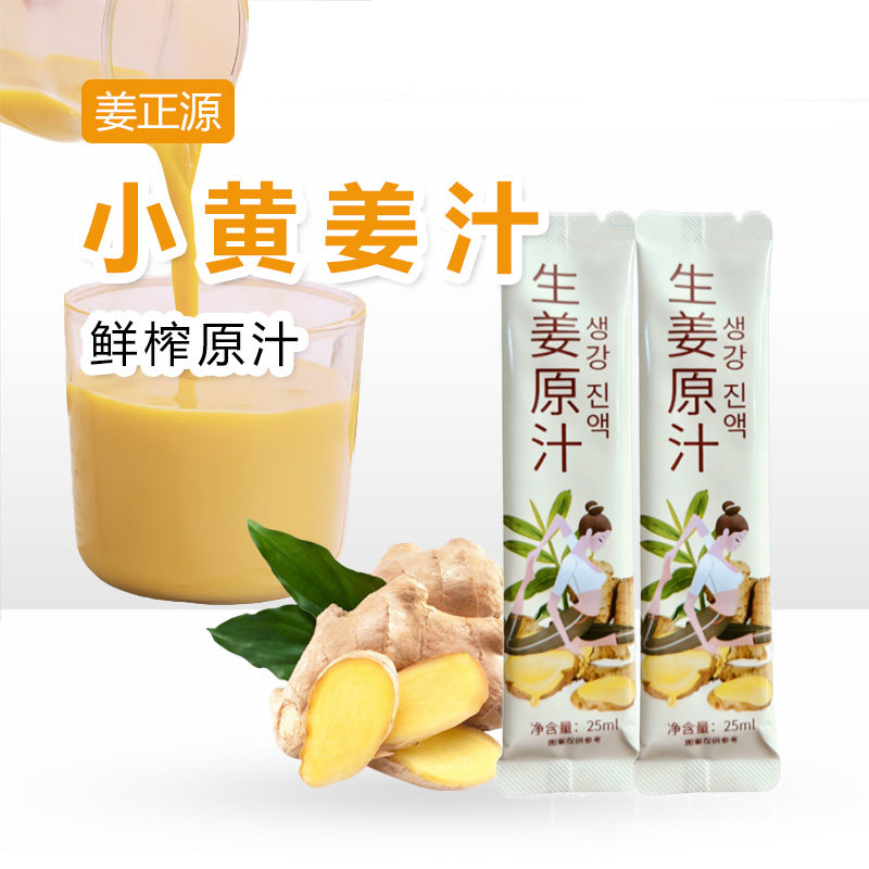 姜正源小黄姜汁生姜原汁鲜榨姜撞奶凉拌菜食用调料家用小包装袋装