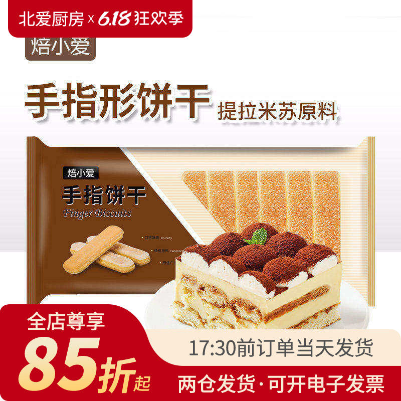 焙小爱手指饼干200g提拉米苏蛋糕慕斯围边家用烘焙原材料小包装