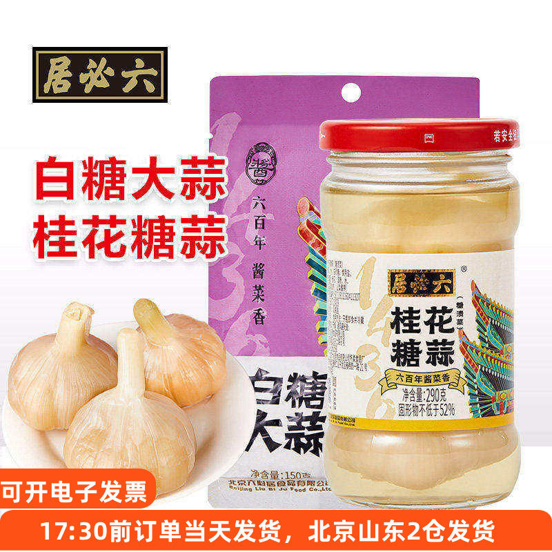 六必居桂花糖蒜白糖大蒜头腌制水晶甜蒜袋装北京家用下饭菜小包装
