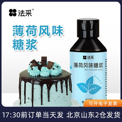FC法采薄荷风味糖浆香精蓝色冰感小瓶食用烘焙小包装商用风味浓缩